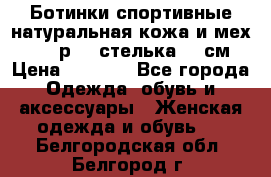 Ботинки спортивные натуральная кожа и мех S-tep р.36 стелька 24 см › Цена ­ 1 600 - Все города Одежда, обувь и аксессуары » Женская одежда и обувь   . Белгородская обл.,Белгород г.